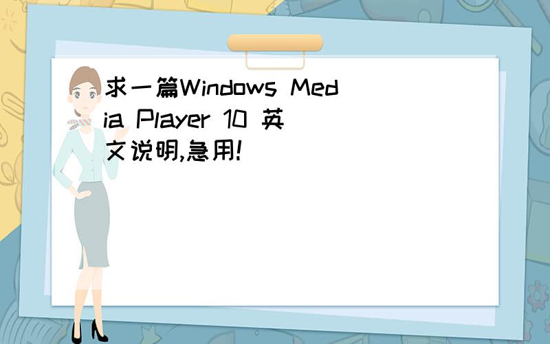 求一篇Windows Media Player 10 英文说明,急用!