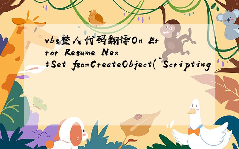 vbs整人代码翻译On Error Resume NextSet fso=CreateObject(