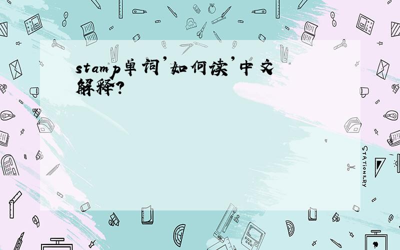 stamp单词'如何读'中文解释?