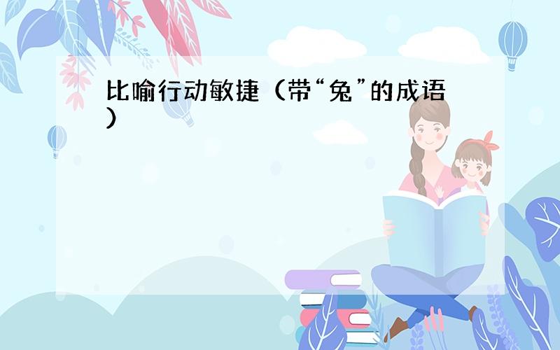 比喻行动敏捷（带“兔”的成语）