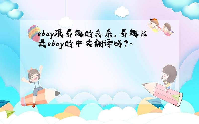 ebay跟易趣的关系,易趣只是ebay的中文翻译吗?~