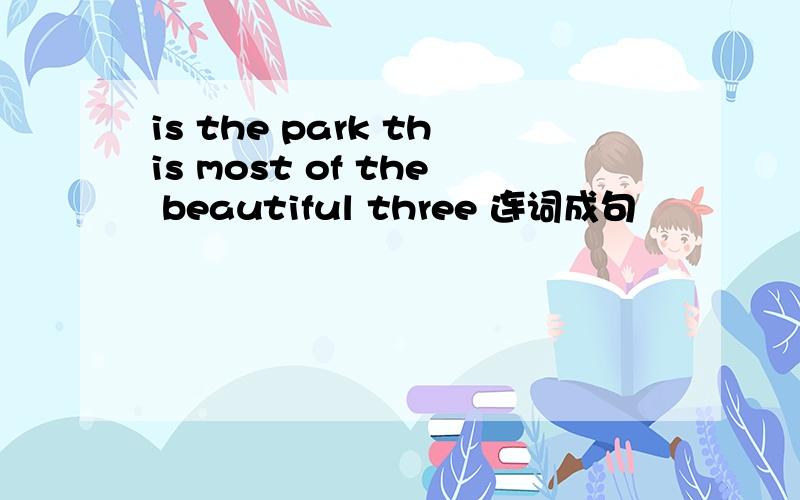 is the park this most of the beautiful three 连词成句