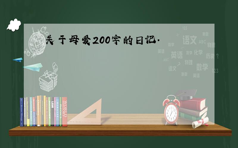 关于母爱200字的日记.