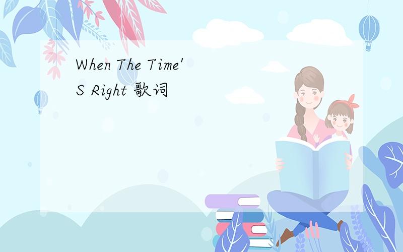 When The Time'S Right 歌词