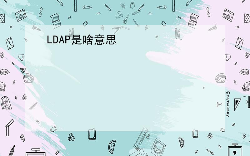 LDAP是啥意思