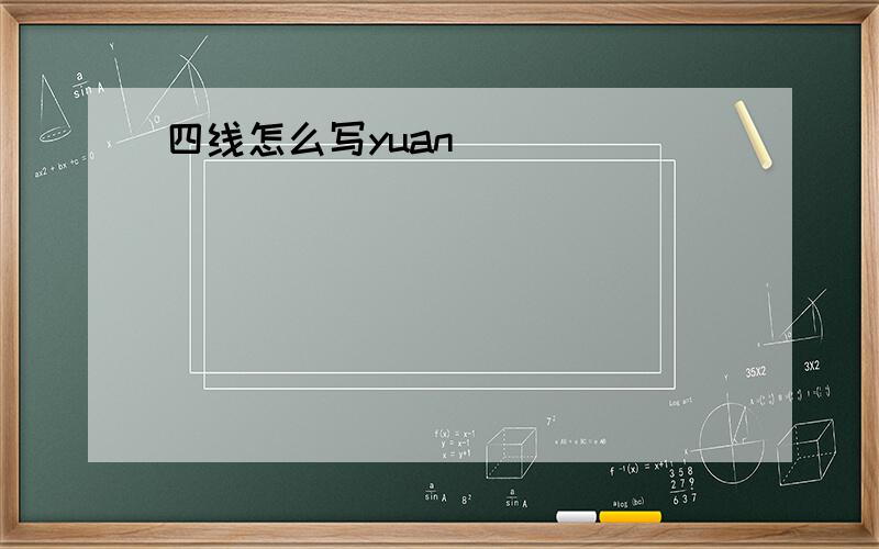 四线怎么写yuan