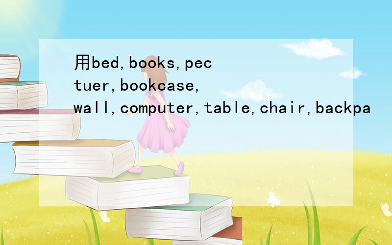 用bed,books,pectuer,bookcase,wall,computer,table,chair,backpa