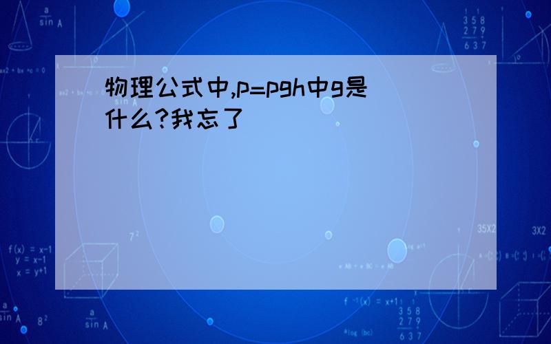 物理公式中,p=pgh中g是什么?我忘了