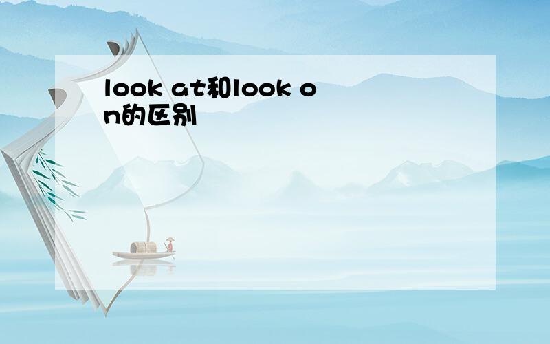 look at和look on的区别