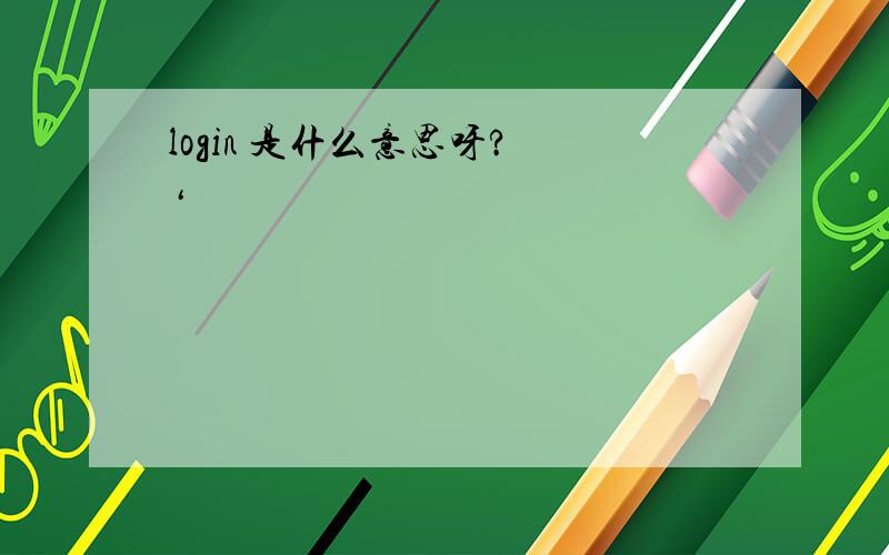 login 是什么意思呀? ‘