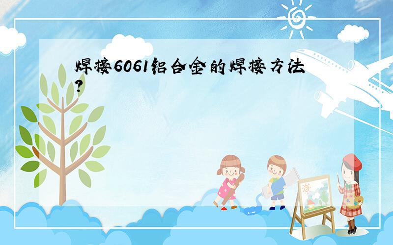 焊接6061铝合金的焊接方法?