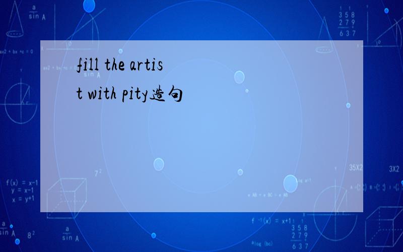 fill the artist with pity造句