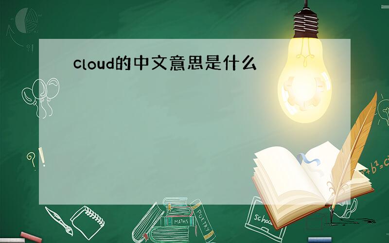 cloud的中文意思是什么