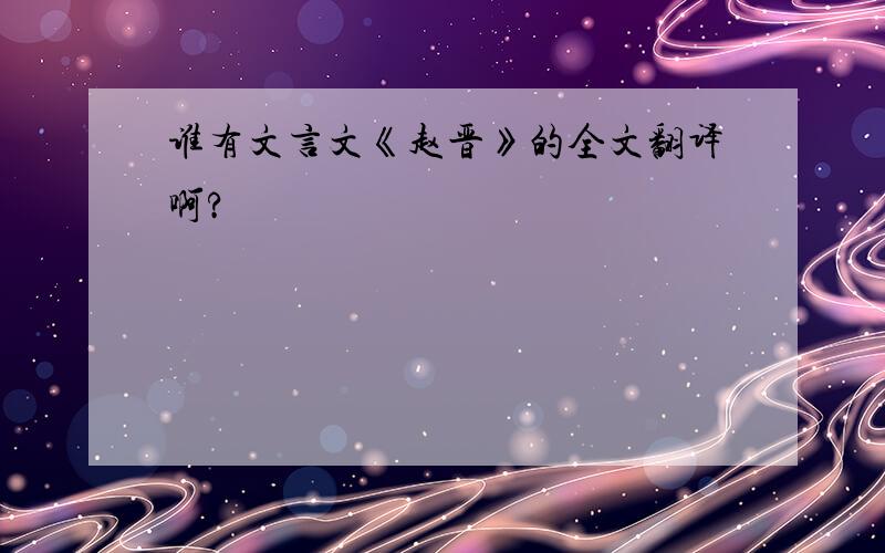 谁有文言文《赵晋》的全文翻译啊?