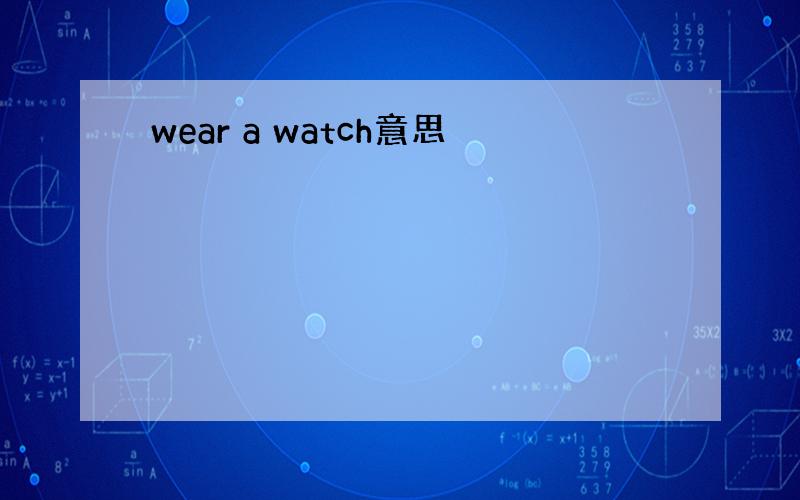 wear a watch意思