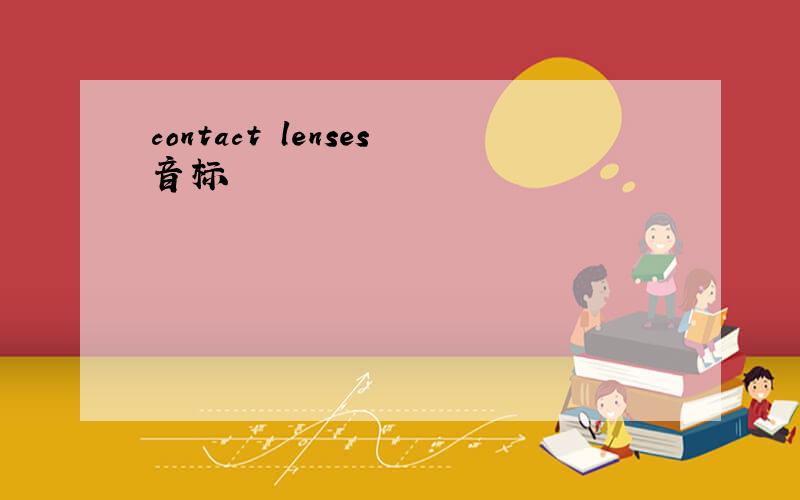 contact lenses音标