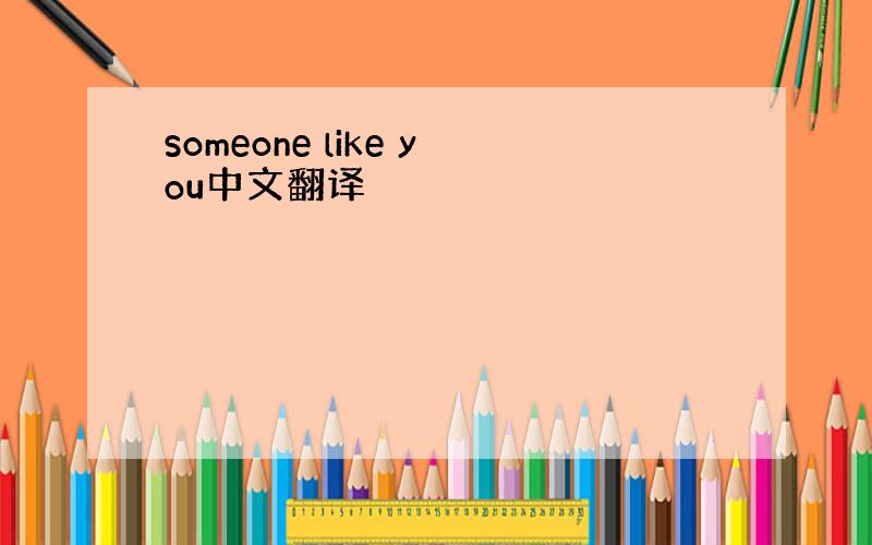 someone like you中文翻译