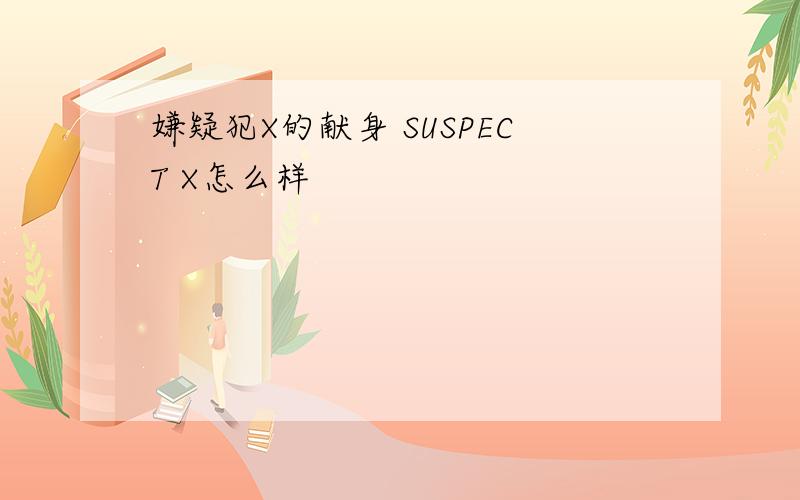 嫌疑犯X的献身 SUSPECT X怎么样