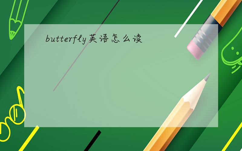 butterfly英语怎么读