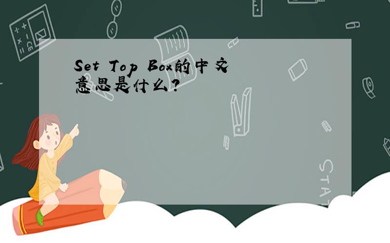Set Top Box的中文意思是什么?
