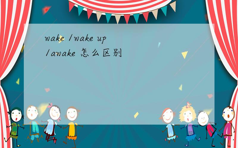 wake /wake up /awake 怎么区别