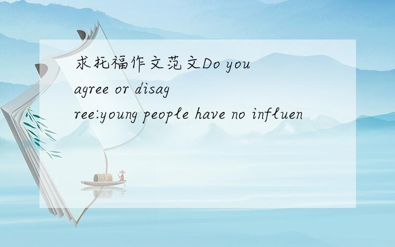 求托福作文范文Do you agree or disagree:young people have no influen