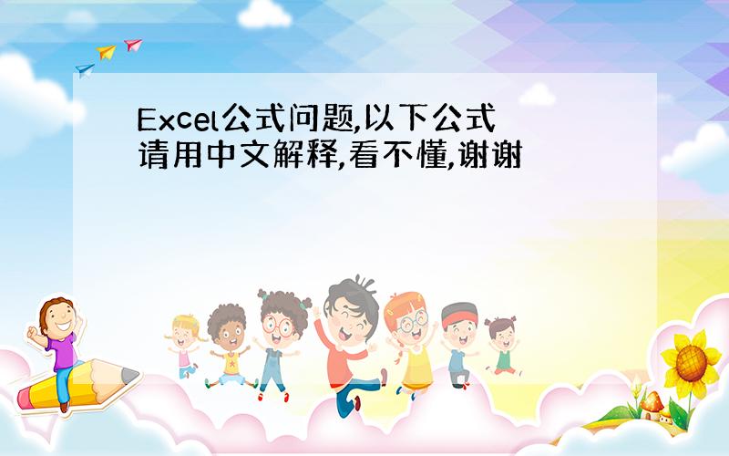 Excel公式问题,以下公式请用中文解释,看不懂,谢谢