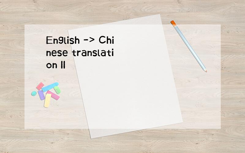 English -> Chinese translation II
