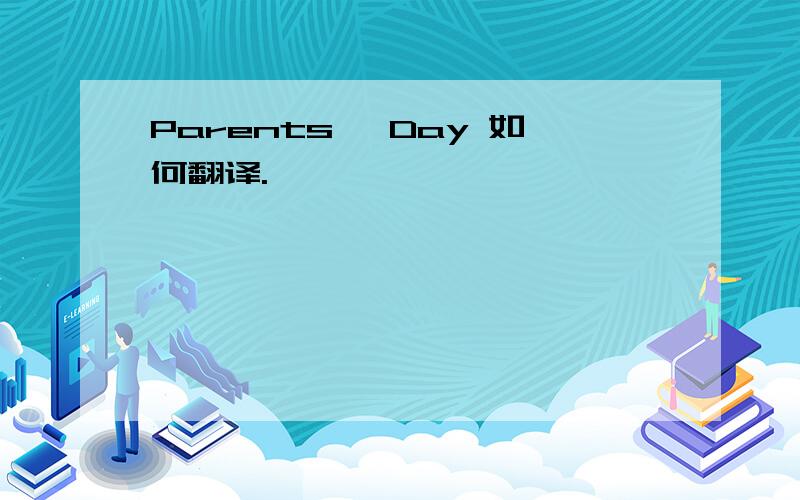 Parents' Day 如何翻译.