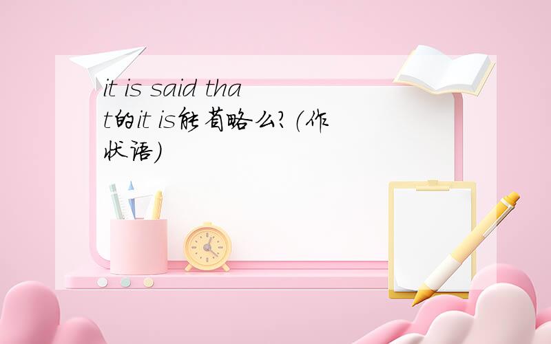 it is said that的it is能省略么?（作状语）