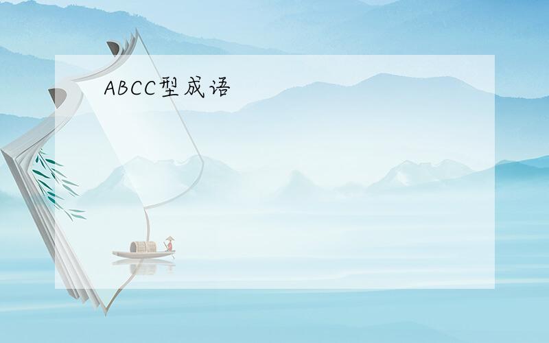 ABCC型成语