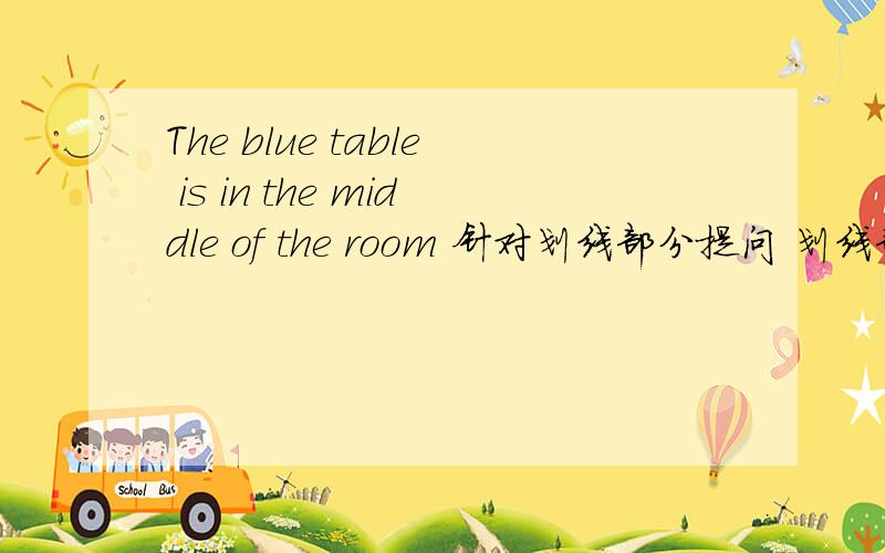The blue table is in the middle of the room 针对划线部分提问 划线部分为in