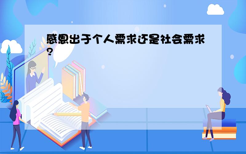 感恩出于个人需求还是社会需求?