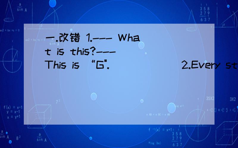 一.改错 1.--- What is this?--- This is “G