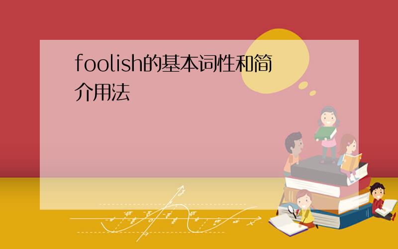 foolish的基本词性和简介用法