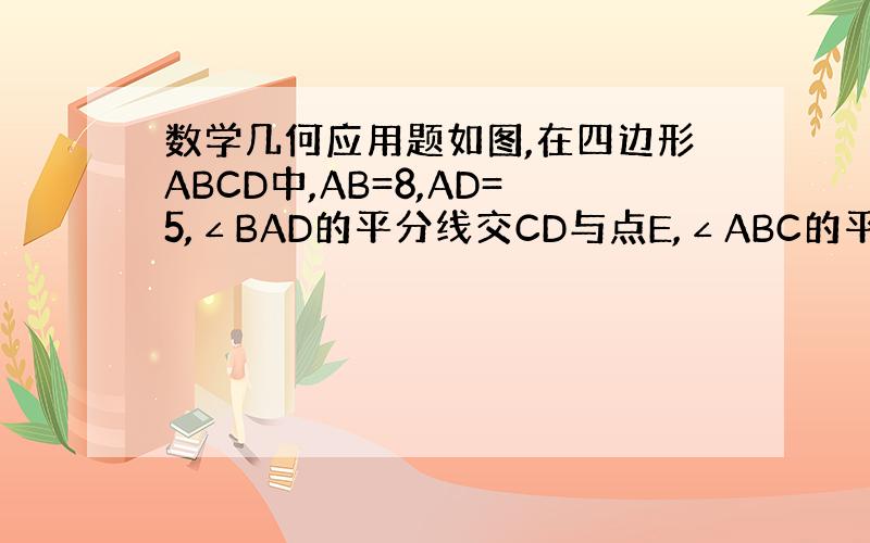 数学几何应用题如图,在四边形ABCD中,AB=8,AD=5,∠BAD的平分线交CD与点E,∠ABC的平分线交CD于点F,