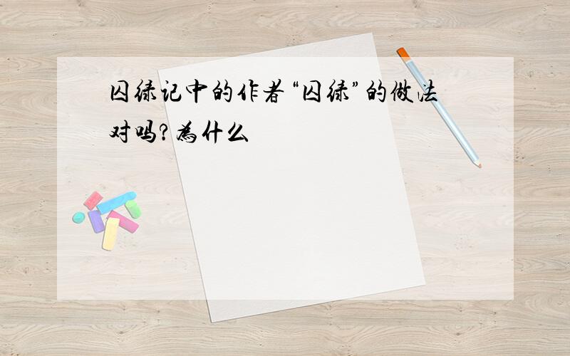 囚绿记中的作者“囚绿”的做法对吗?为什么