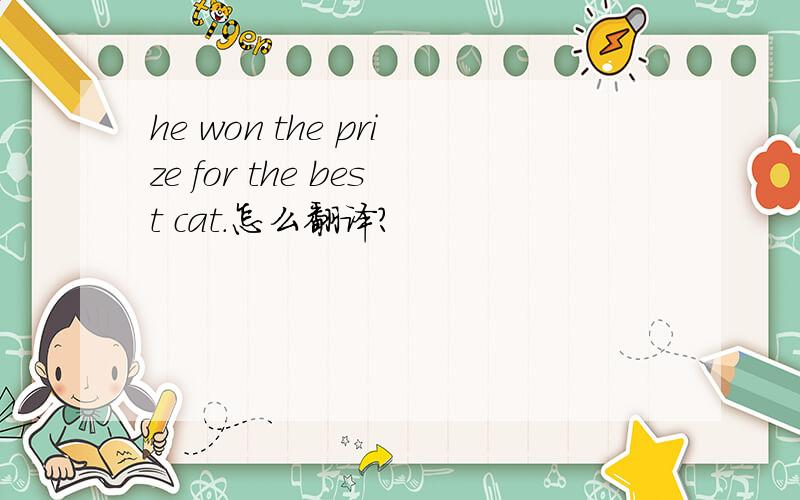 he won the prize for the best cat.怎么翻译?