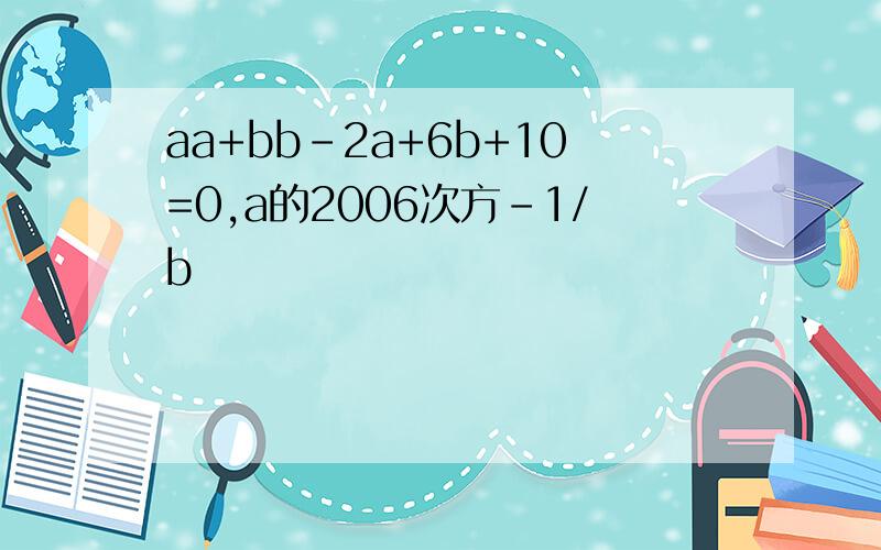 aa+bb-2a+6b+10=0,a的2006次方-1/b