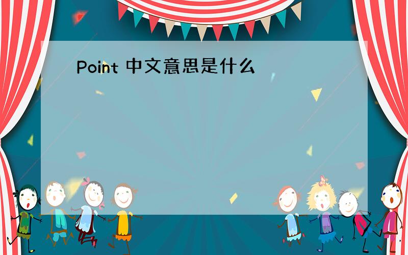 Point 中文意思是什么