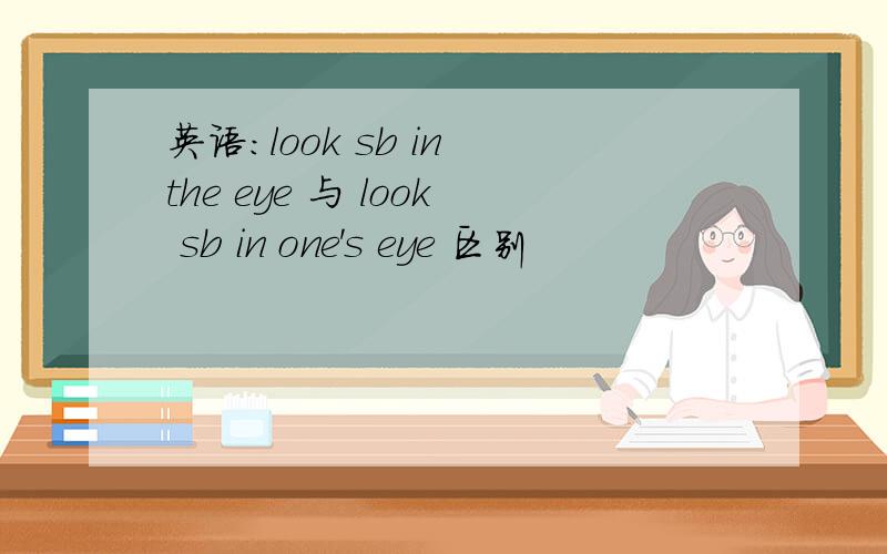 英语：look sb in the eye 与 look sb in one's eye 区别