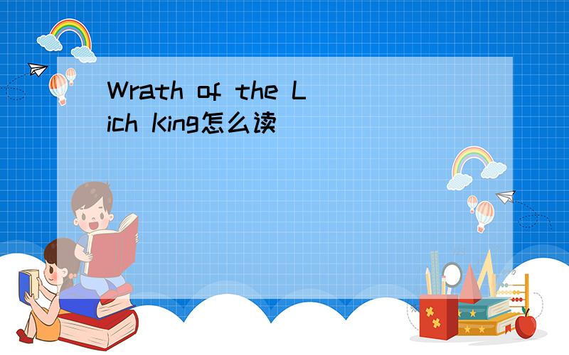 Wrath of the Lich King怎么读