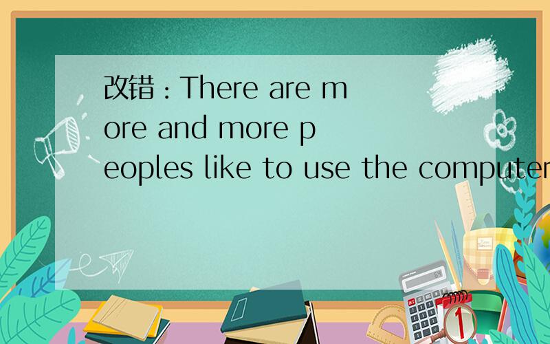 改错：There are more and more peoples like to use the computer.