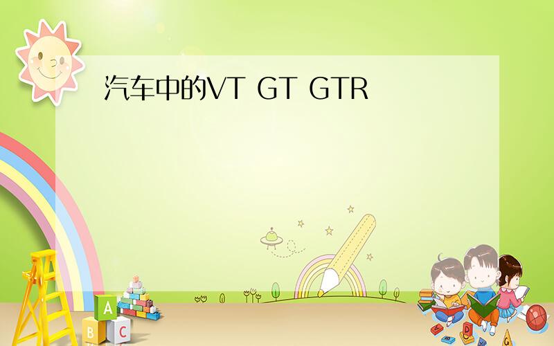 汽车中的VT GT GTR