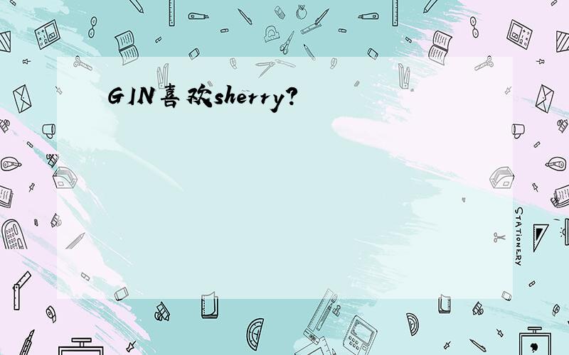 GIN喜欢sherry?