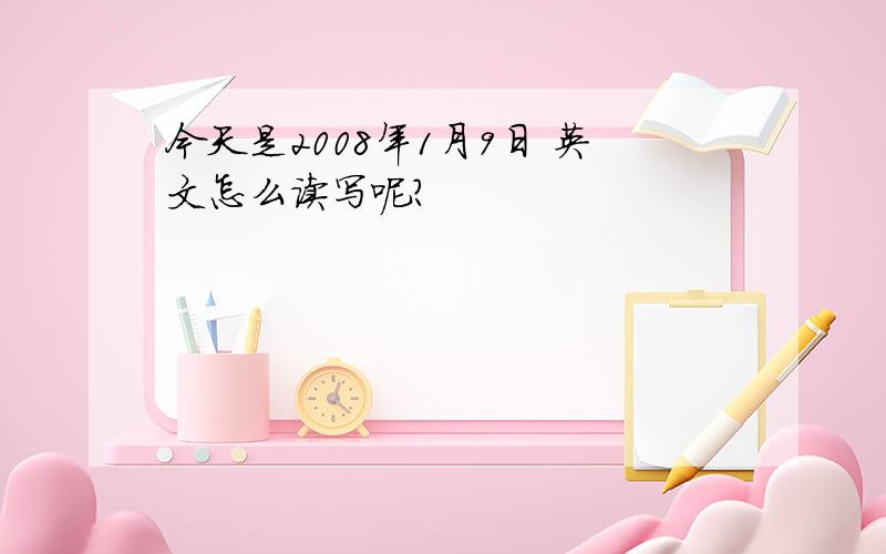 今天是2008年1月9日 英文怎么读写呢?