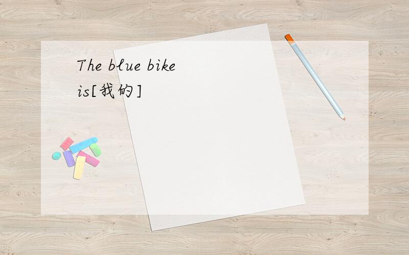 The blue bike is[我的]