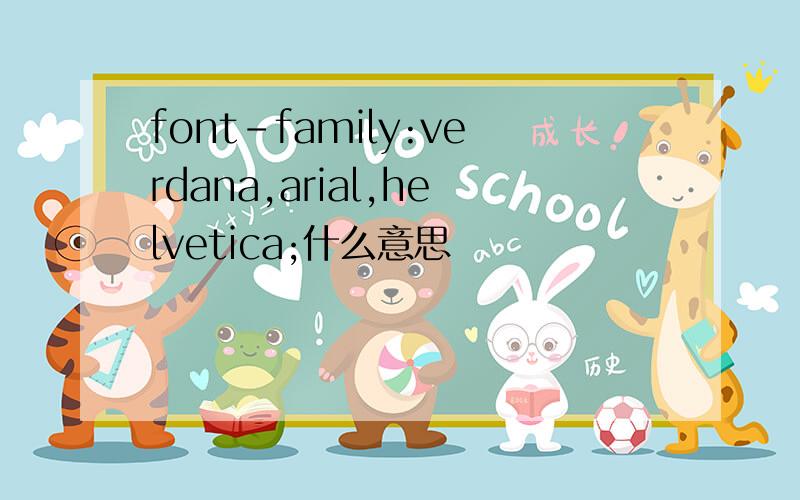 font-family:verdana,arial,helvetica;什么意思