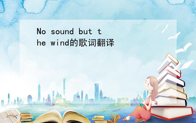 No sound but the wind的歌词翻译