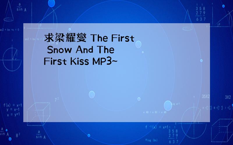 求梁耀燮 The First Snow And The First Kiss MP3~